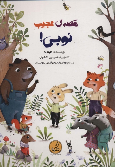 قصه ی عجیب نوبی